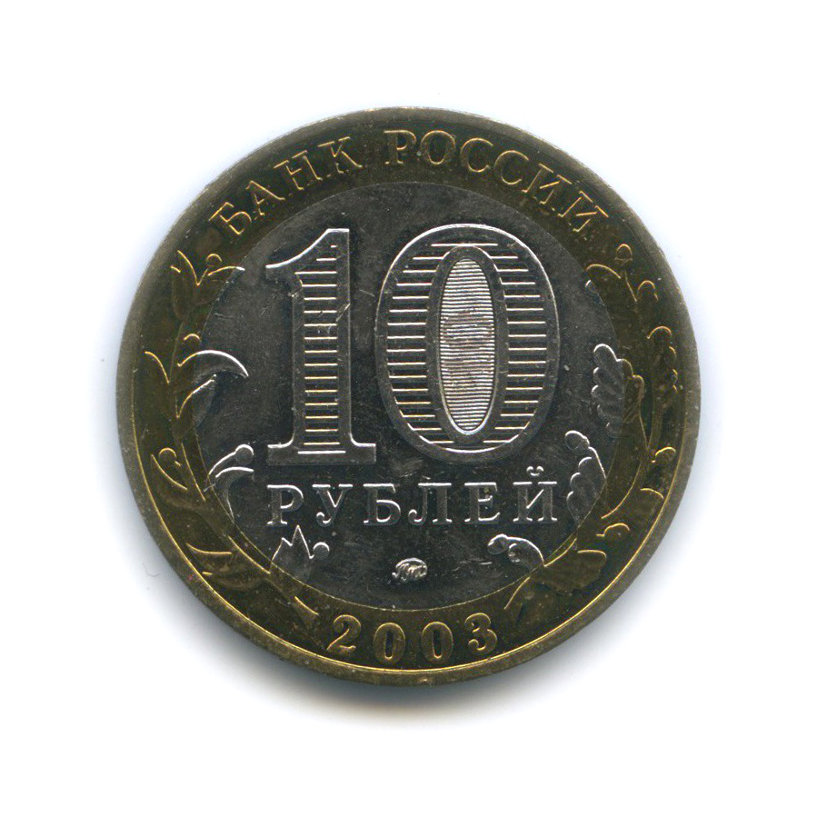 10 рублей 2003 ММД — Дорогобуж. Древние города России