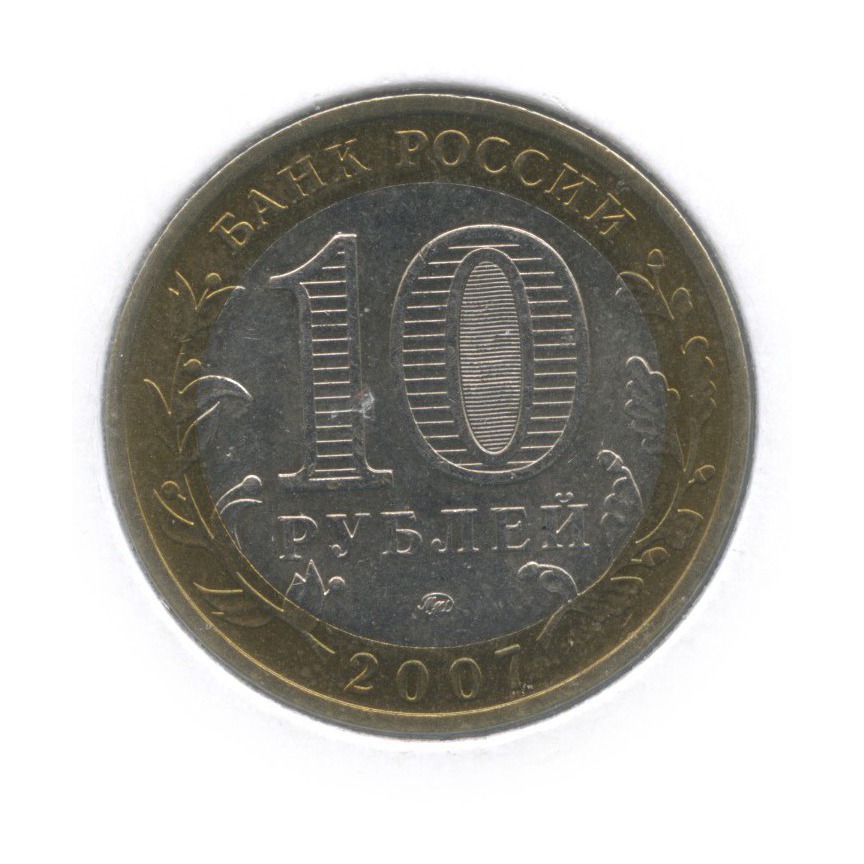 10 рублей 2007 ММД — Древние города России - Великий Устюг (в холдере)