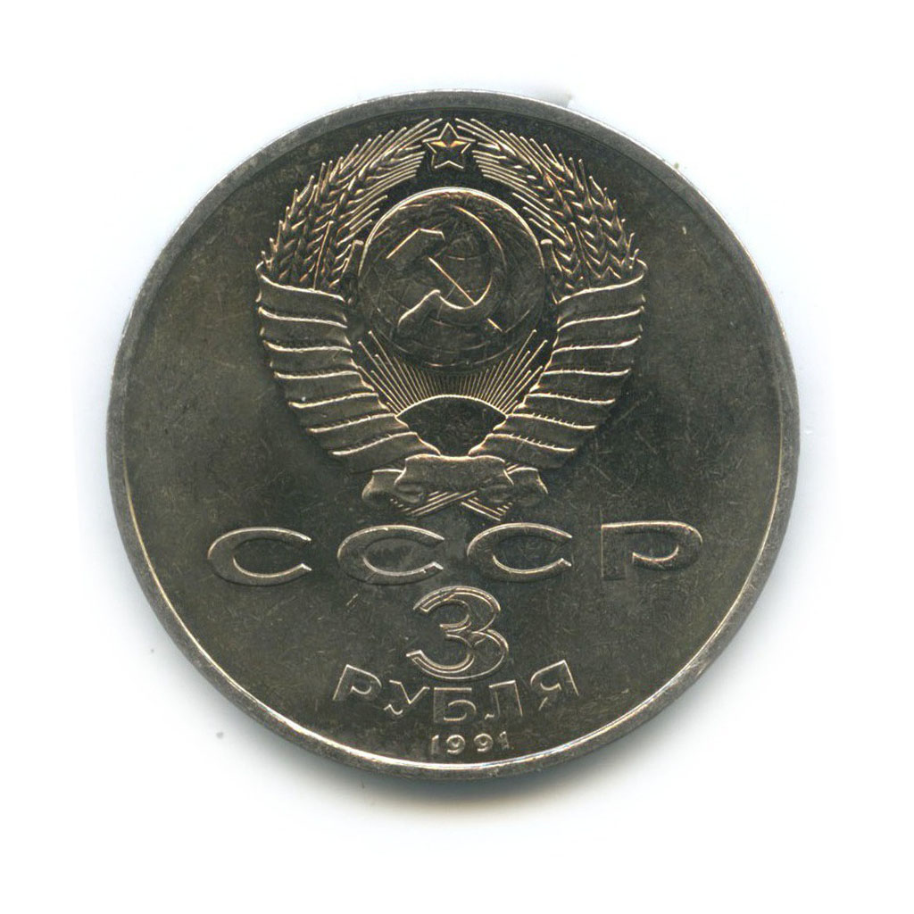 3 рубля 1991 — 50 лет победы в сражении под Москвой
