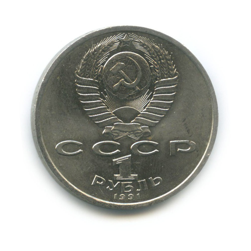 1 рубль 1991 — 100 лет со дня рождения Константина Васильевича Иванова
