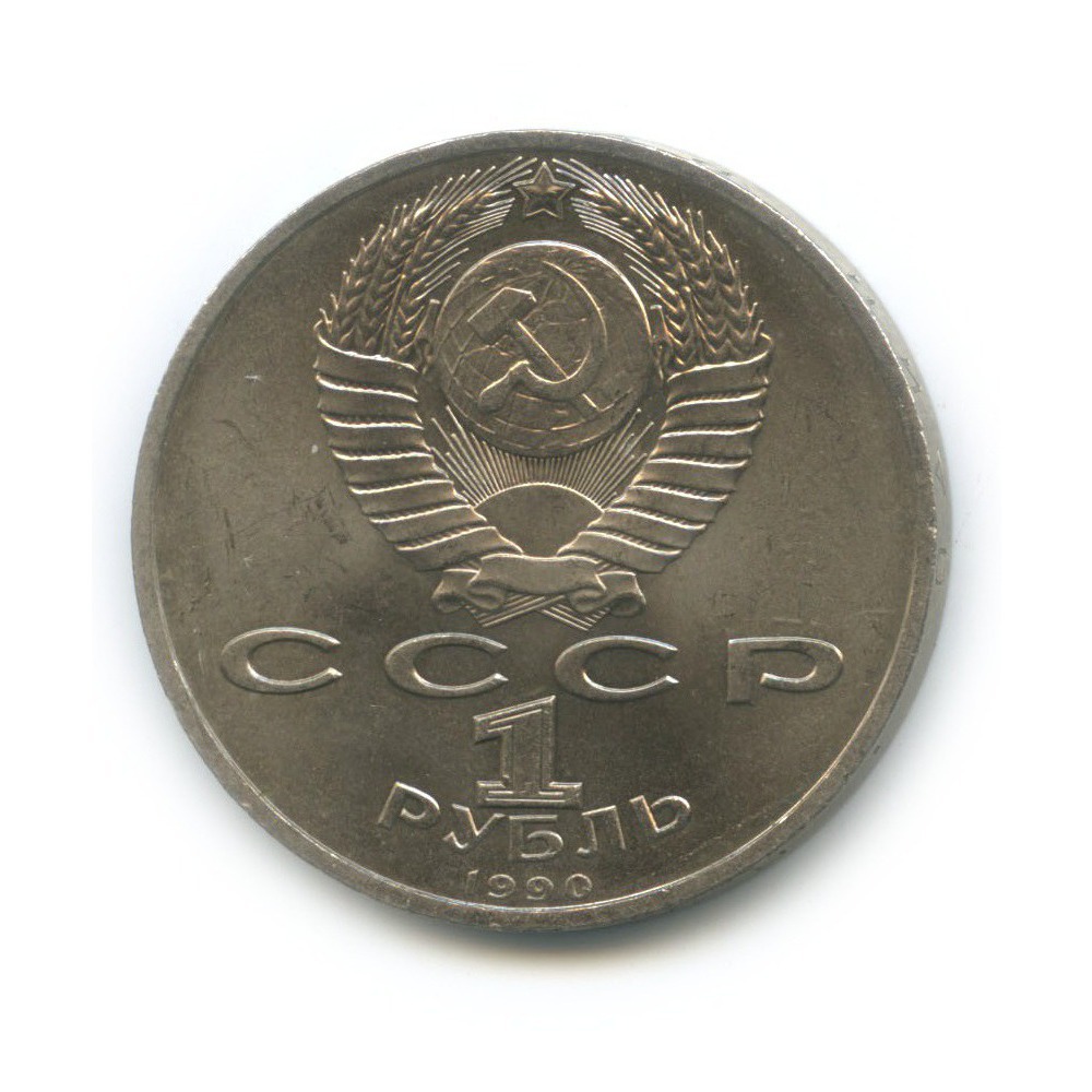1 рубль 1990 — Маршал Советского Союза Г. К. Жуков