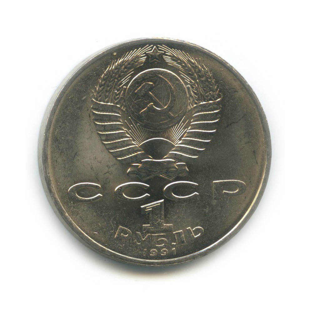 1 рубль 1991 — 850 лет со дня рождения Низами Гянджеви