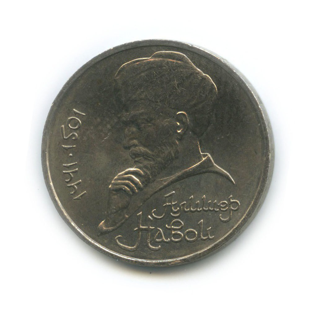 1 рубль 1991 — 550 лет со дня рождения Алишера Навои