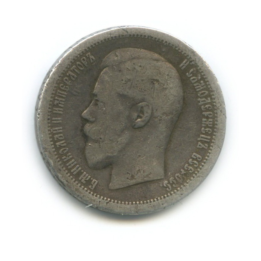 50 копеек 1895 АГ — Портрет Николая II