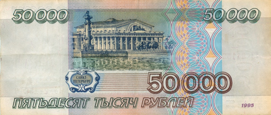 50000 рублей 1995 АА-ЯЯ
