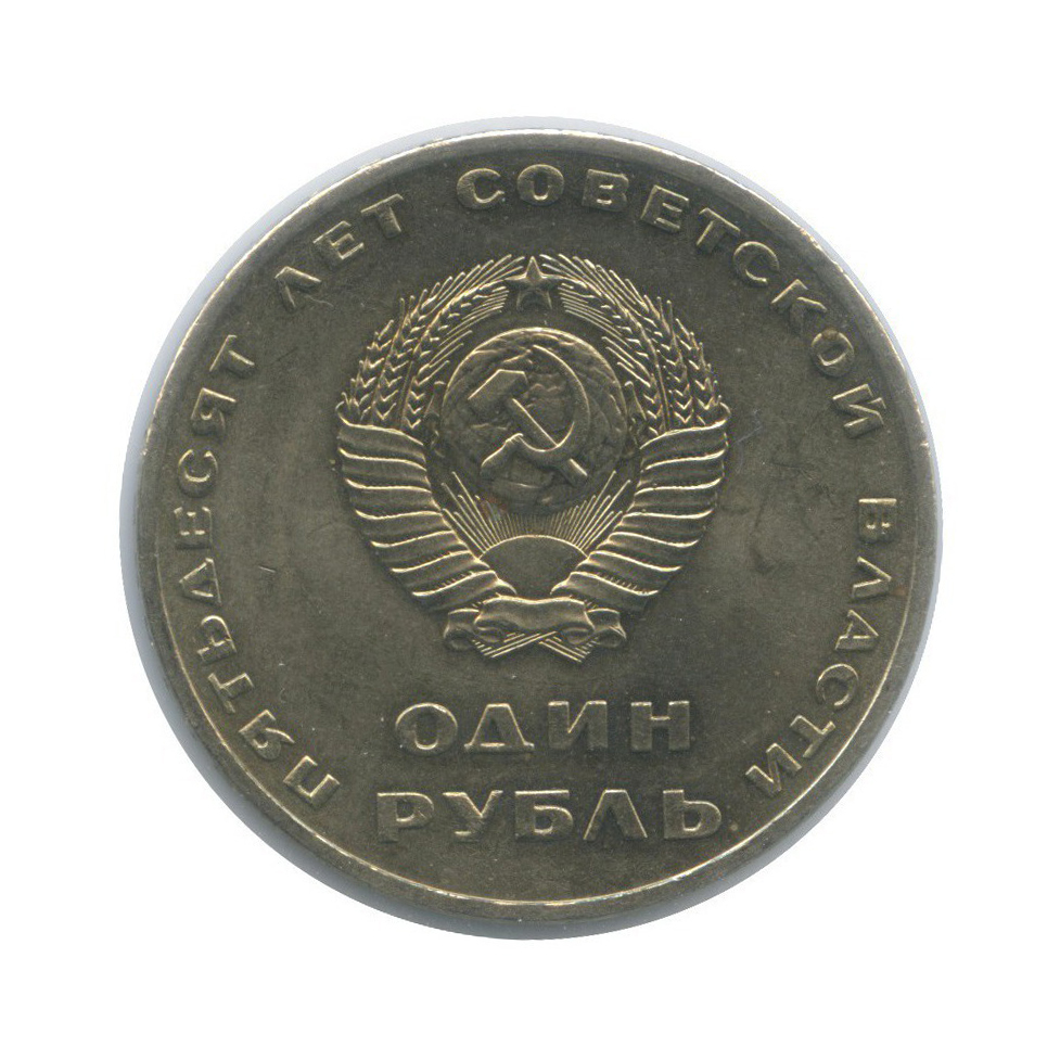 1 рубль 1967 — 50 лет Советской власти (в холдере)