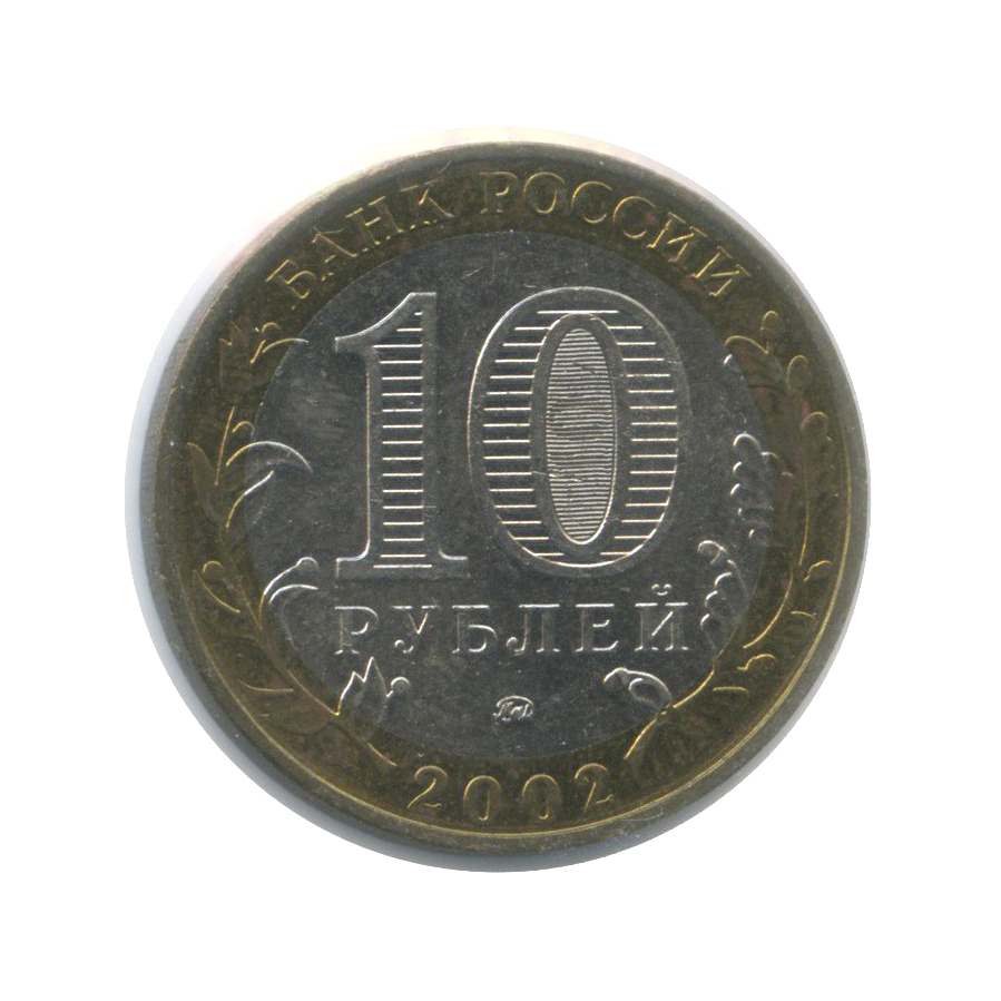 10 рублей 2002 ММД — Министерство Внутренних Дел Российской Федерации (в холдере)