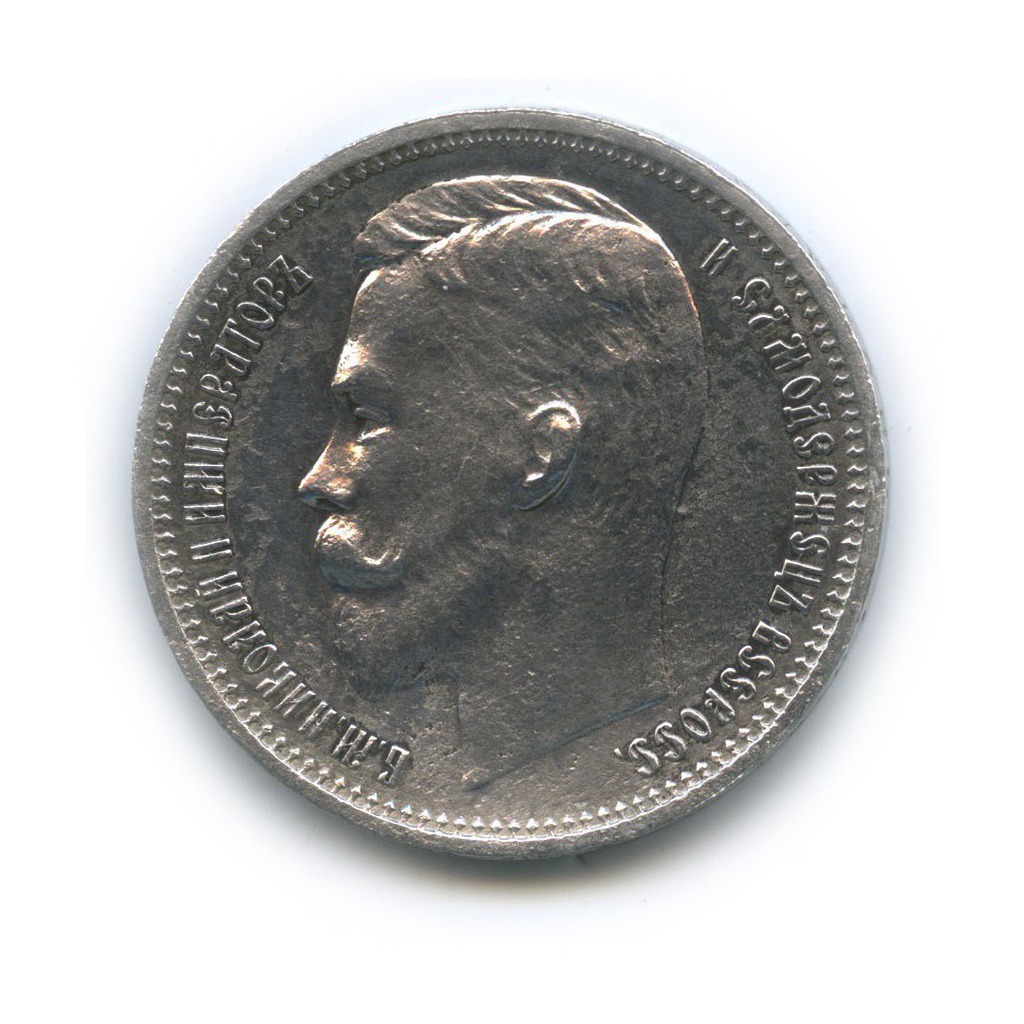 1 рубль 1912 ЭБ — Портрет Николая II