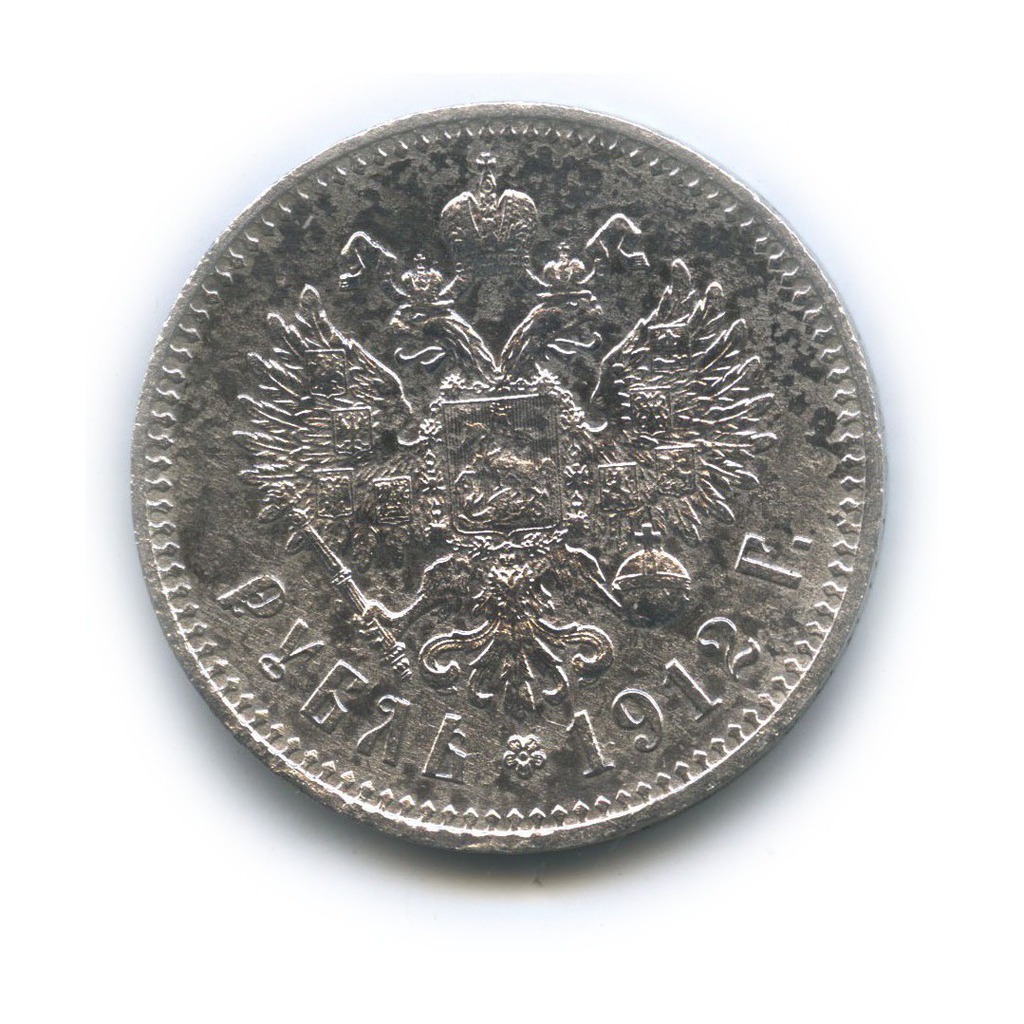 1 рубль 1912 ЭБ — Портрет Николая II