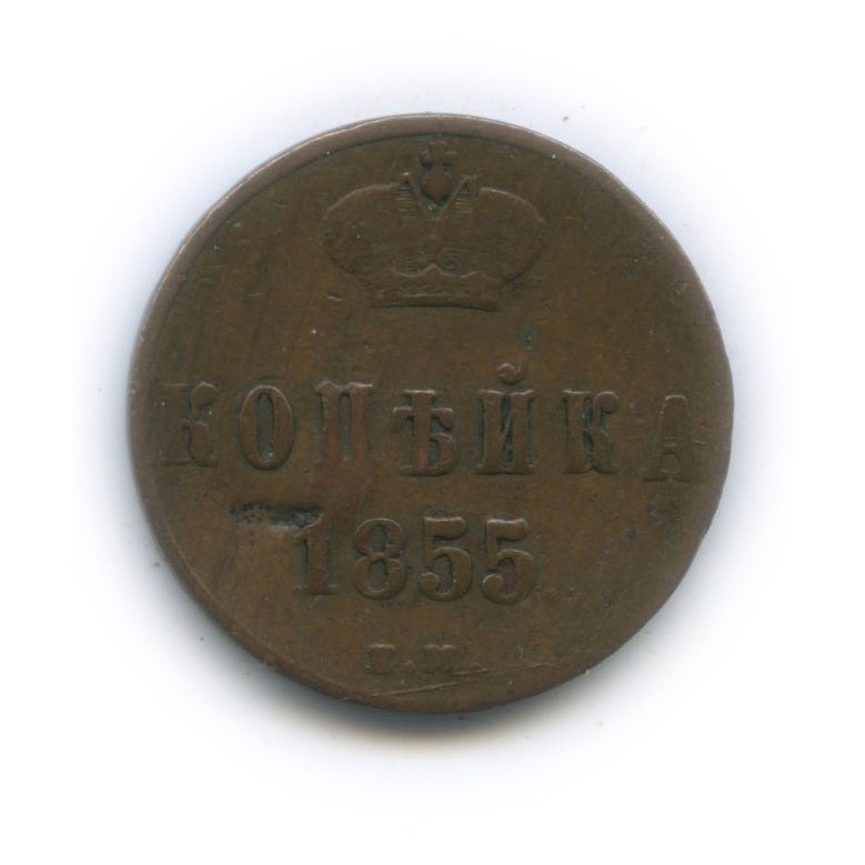1 копейка 1855 ЕМ — Вензель Александра II