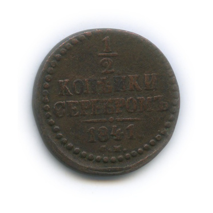 ½ копейки серебром 1841 СМ — Вензель Николая I