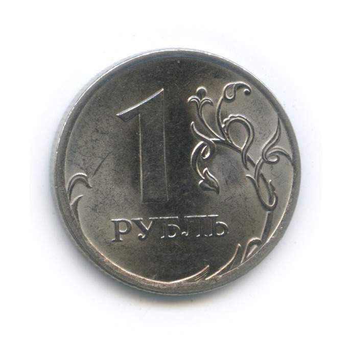 1 рубль 2010 СПМД