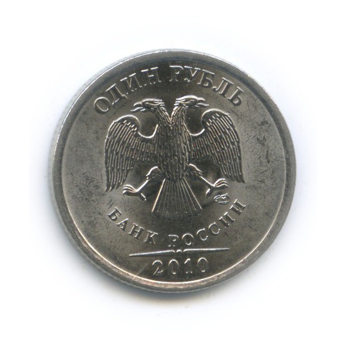 1 рубль 2010 СПМД