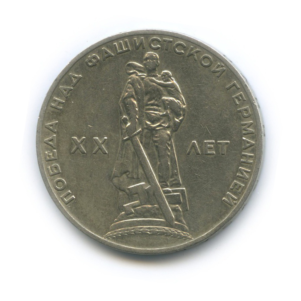 1 рубль 1965 — XX лет победы над фашистской Германией