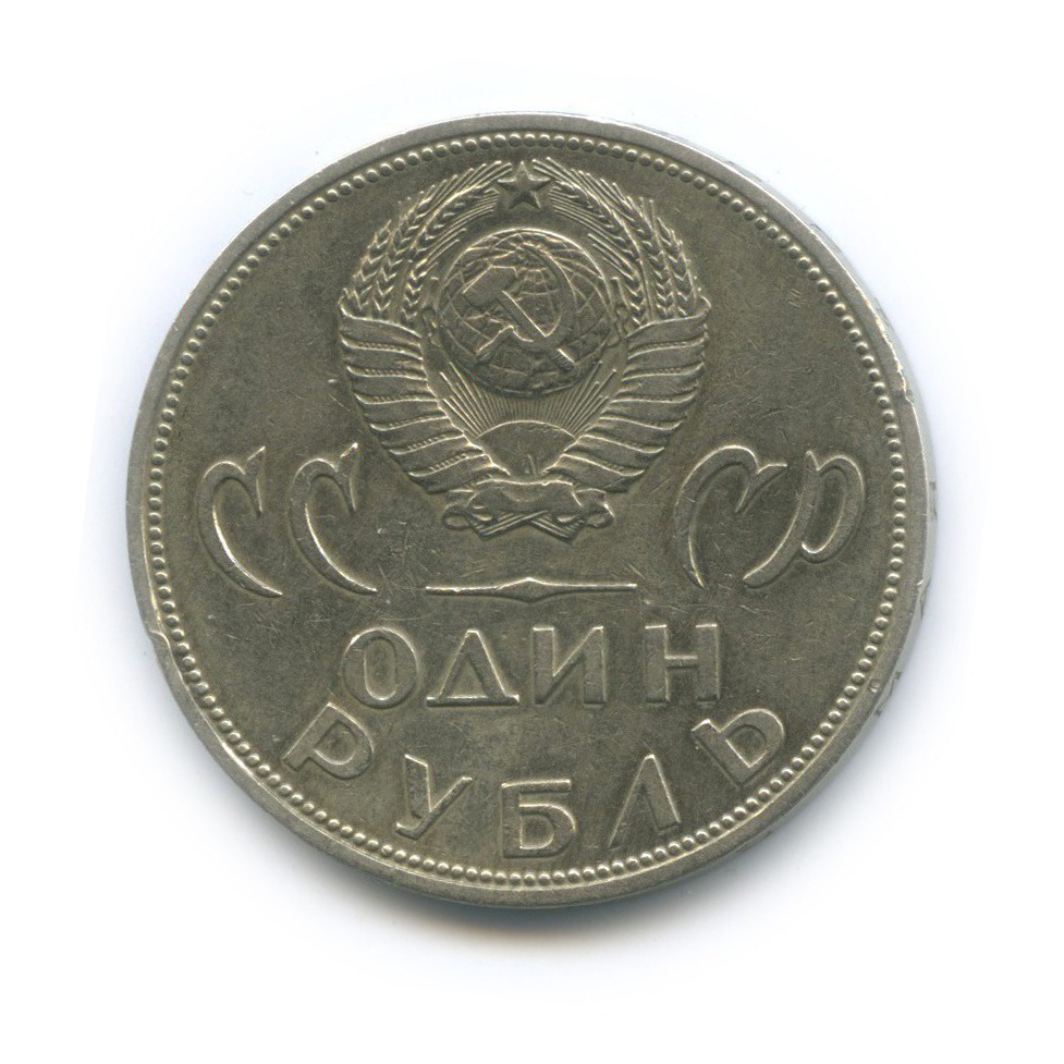 1 рубль 1965 — XX лет победы над фашистской Германией