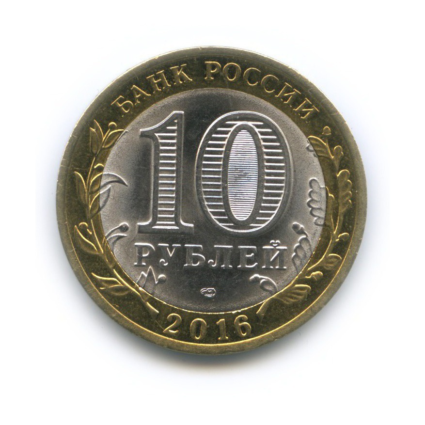 10 рублей 2016 СПМД — Белгородская область. Российская Федерация