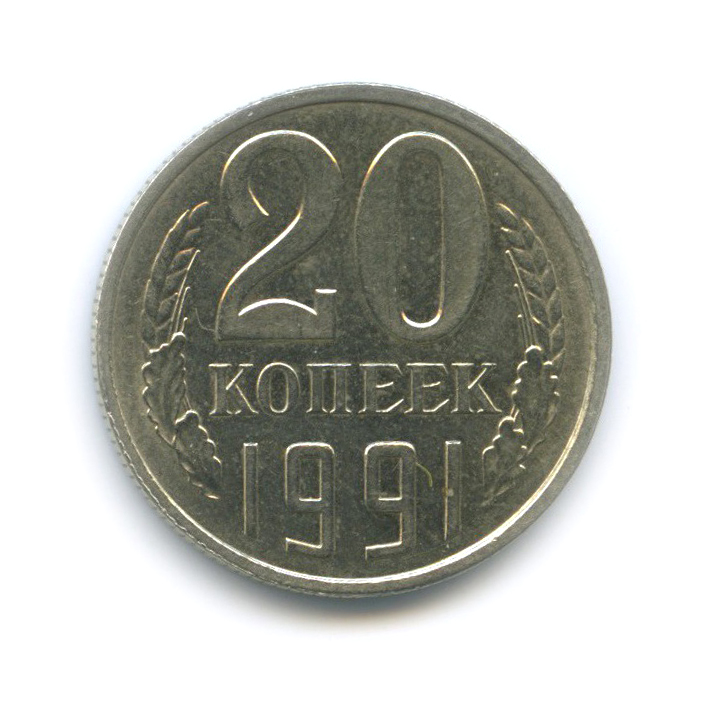 20 копеек 1991 Л