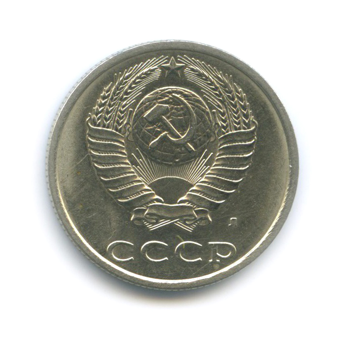 20 копеек 1991 Л