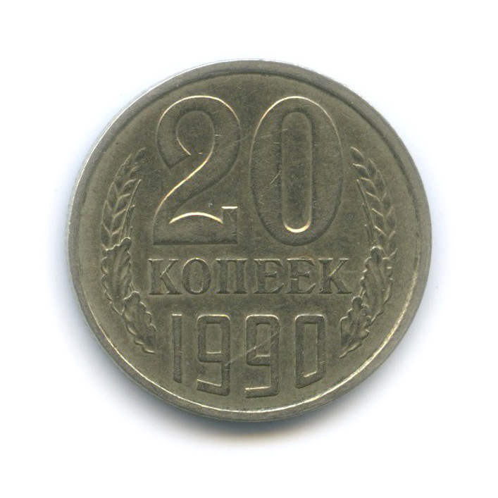 20 копеек 1990