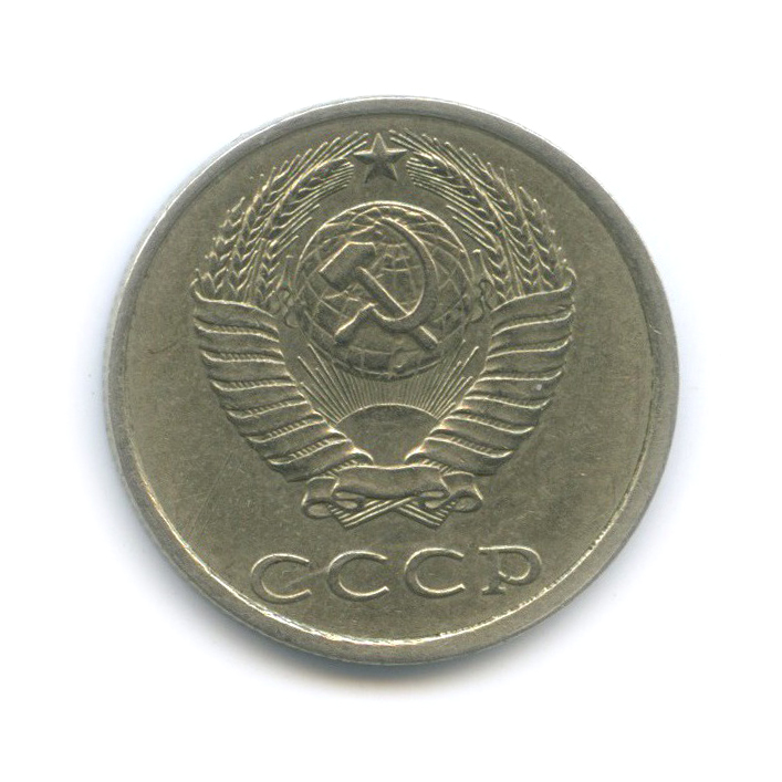 20 копеек 1990