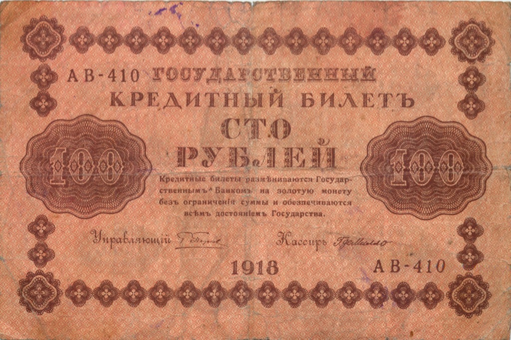 100 рублей 1918 Красная