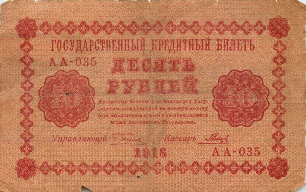 10 рублей 1918 — Упр. Пятаков (Гальцов)