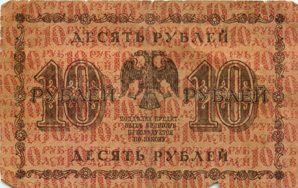 10 рублей 1918 — Упр. Пятаков (Гальцов)