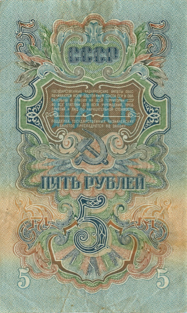 5 рублей 1947 Аа-Яя — (номер «антирадар»)