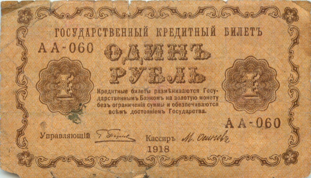 1 рубль 1918 — Опечатка