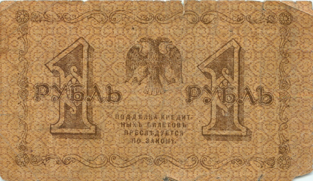 1 рубль 1918 — Опечатка
