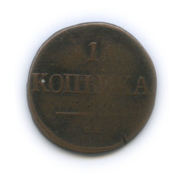 1 копейка 1832 СМ — Орел парящий в облаках (Масонский орел)