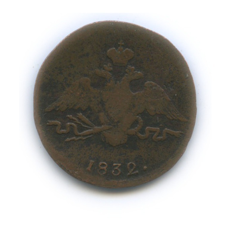 1 копейка 1832 СМ — Орел парящий в облаках (Масонский орел)