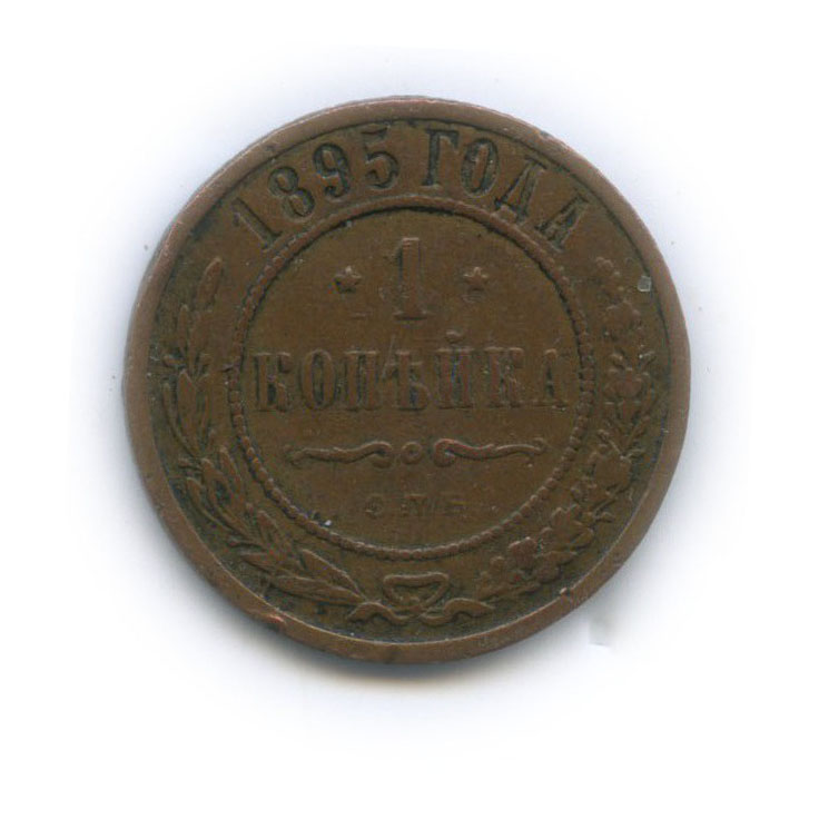 1 копейка 1895 года. 1 Копейка 1895. Одна копейка 1895. Монета 1 копейка 1895 СПБ.