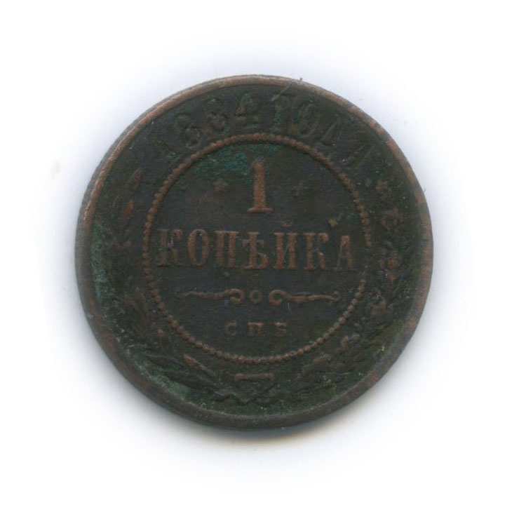 1 копейка 1884 СПБ