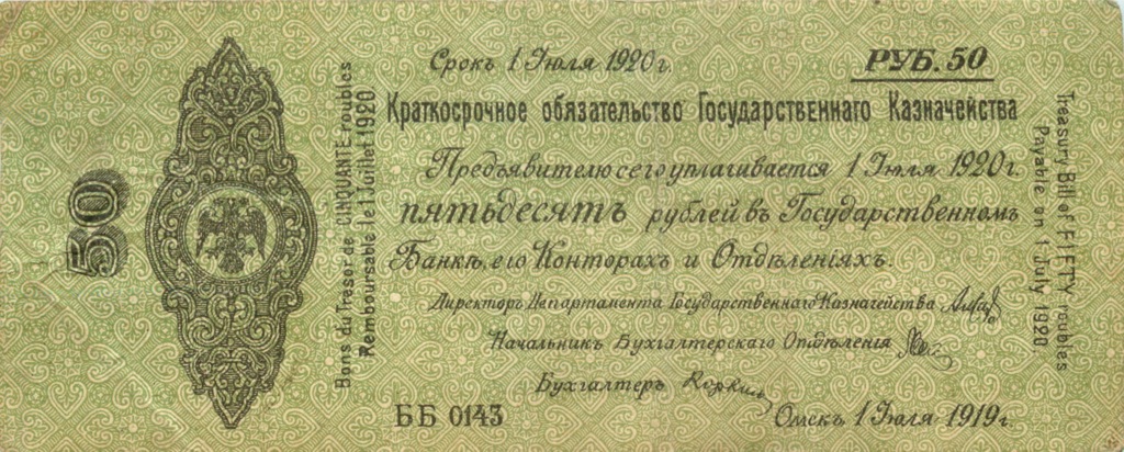 50 рублей 1919 — (Краткосрочное обязательство Государственного Казначейсва, г. Омск)