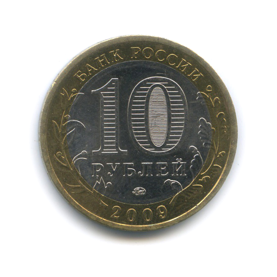 10 рублей 2009 ММД — Республика Калмыкия. Российская Федерация