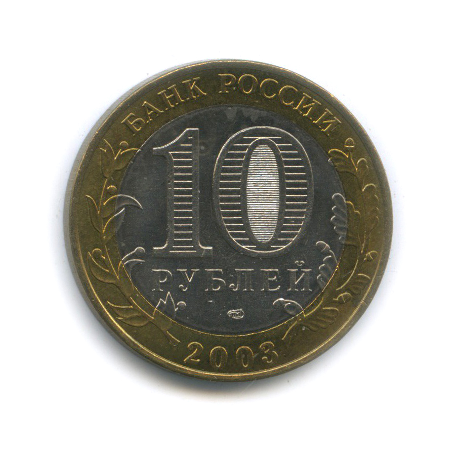 10 рублей 2003 СПМД — Псков. Древние города России