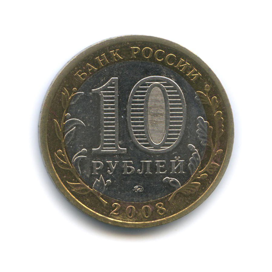 Монеты 10 рублей 2008 года