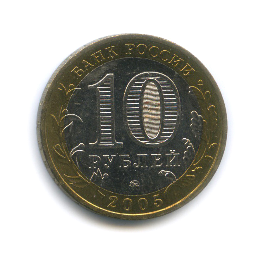 10 рублей 2005 ММД — Мценск. Древние города России