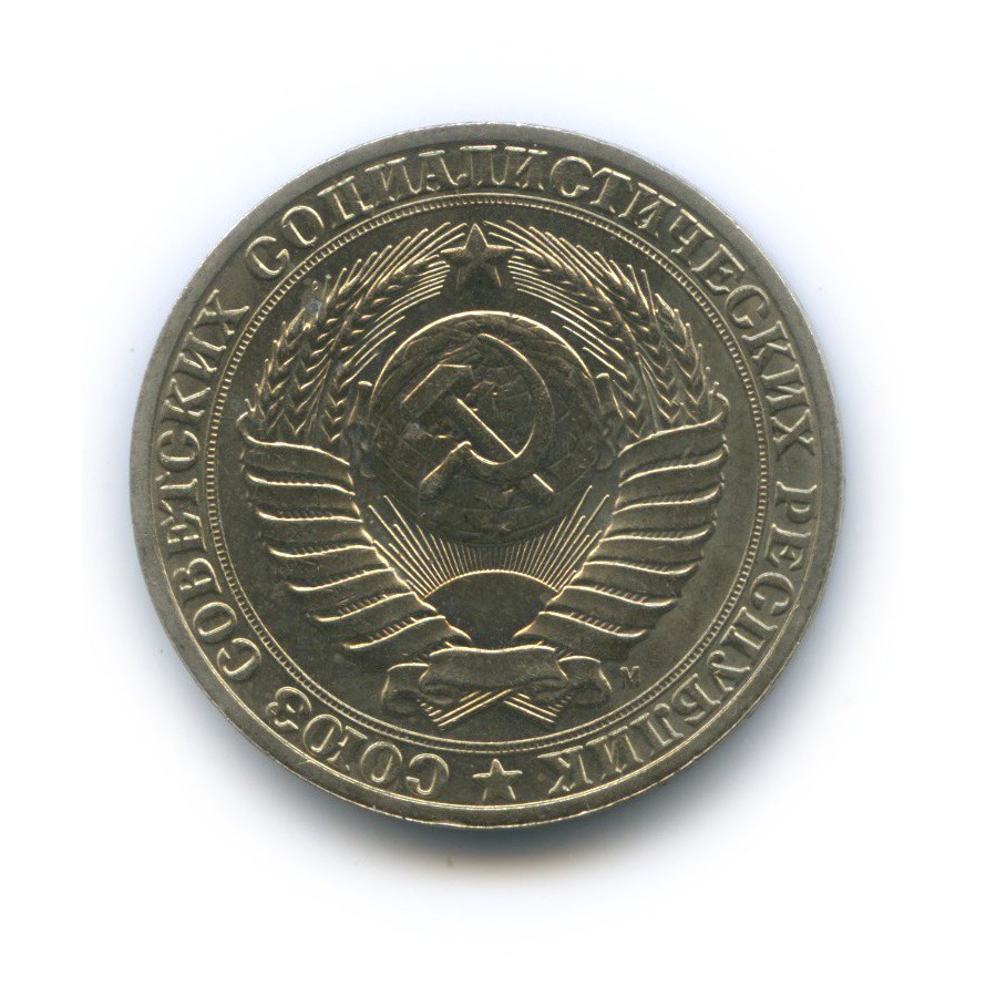 1 рубль 1991 М