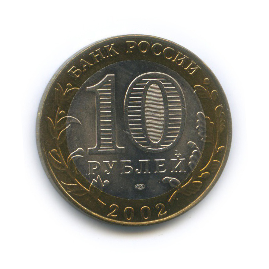 10 рублей 2002 СПМД — Старая Русса. Древние города России