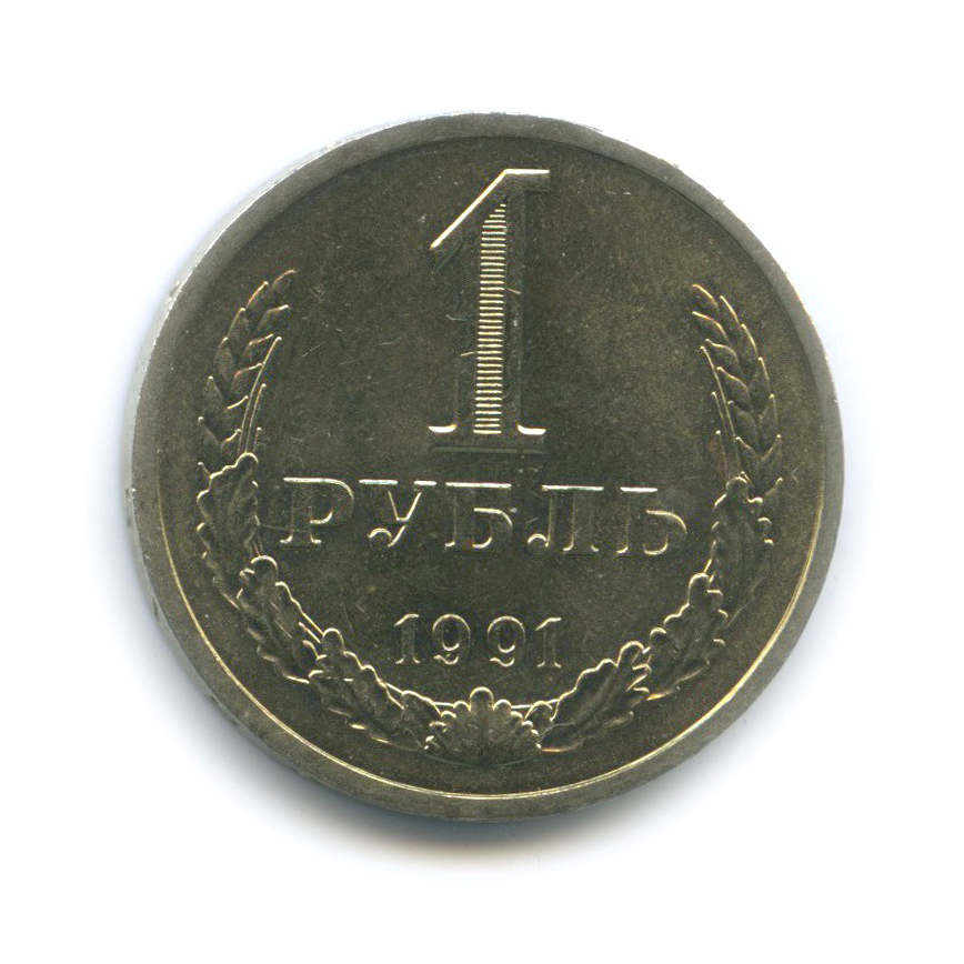 1 рубль 1991 Л