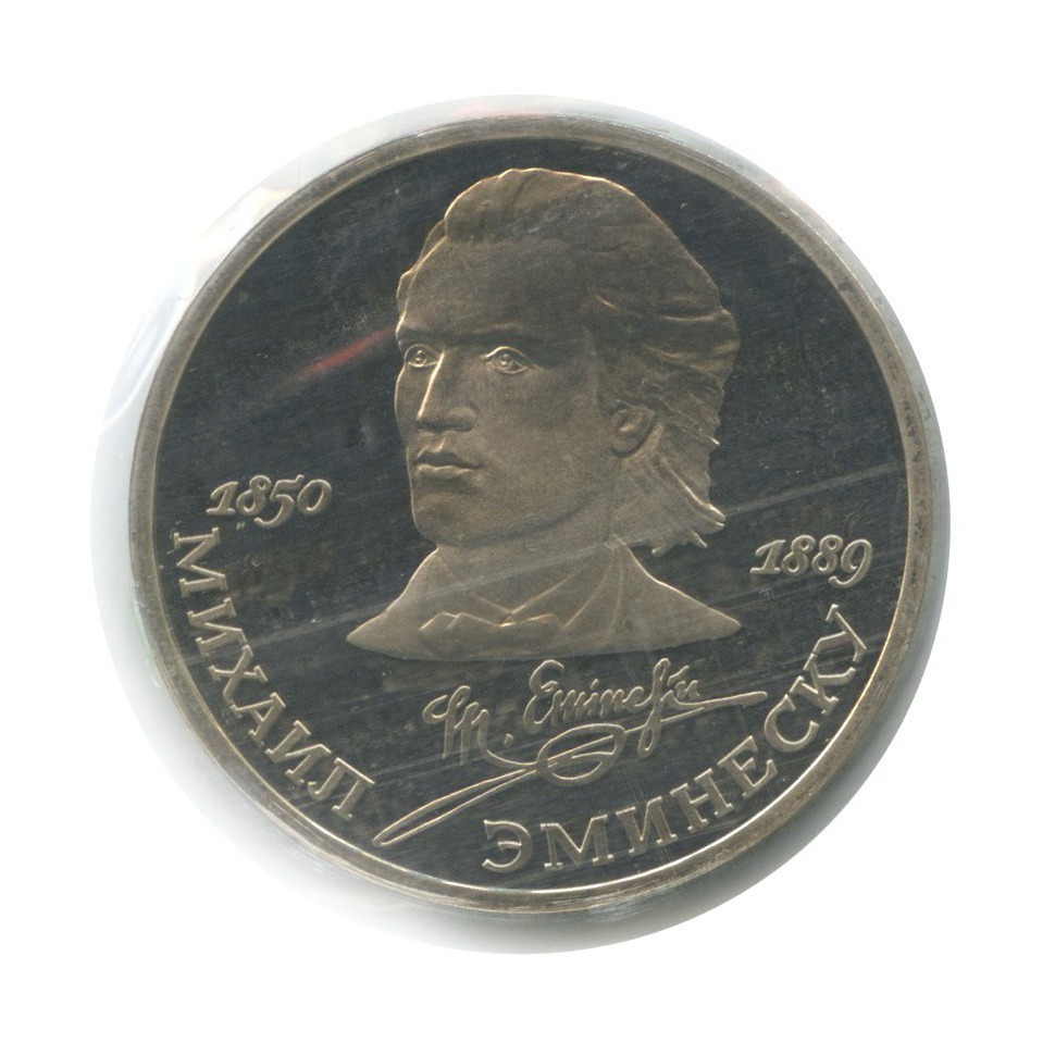1 рубль 1989 — 100 лет со дня смерти Михая Эминеску (в запайке)