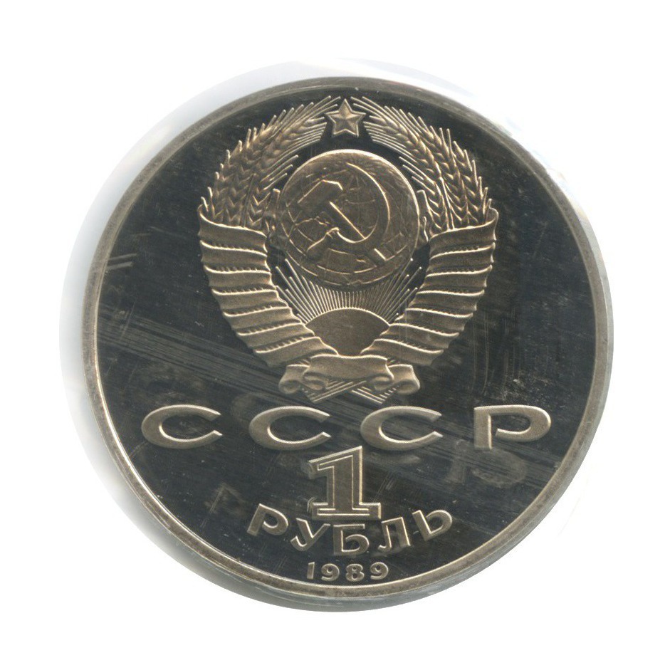 1 рубль 1989 — 100 лет со дня смерти Михая Эминеску (в запайке)