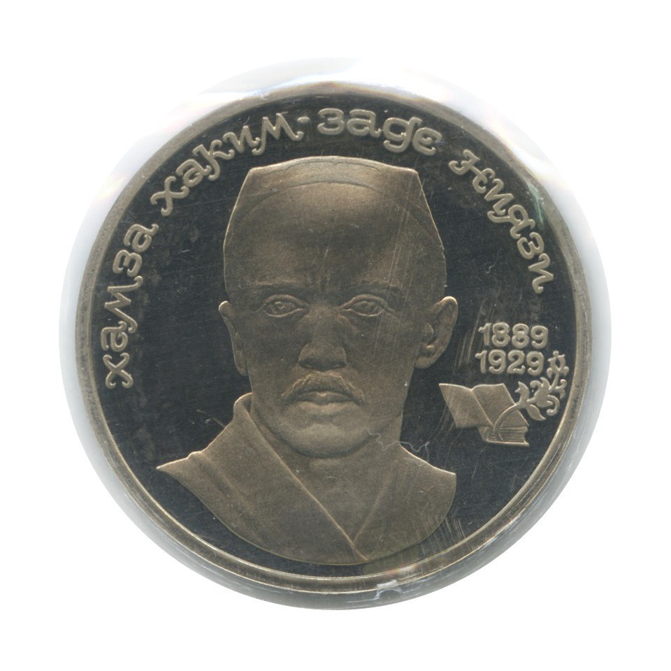 1 рубль 1989 — 100 лет со дня рождения Хамзы Хакимзаде Ниязи (в запайке)