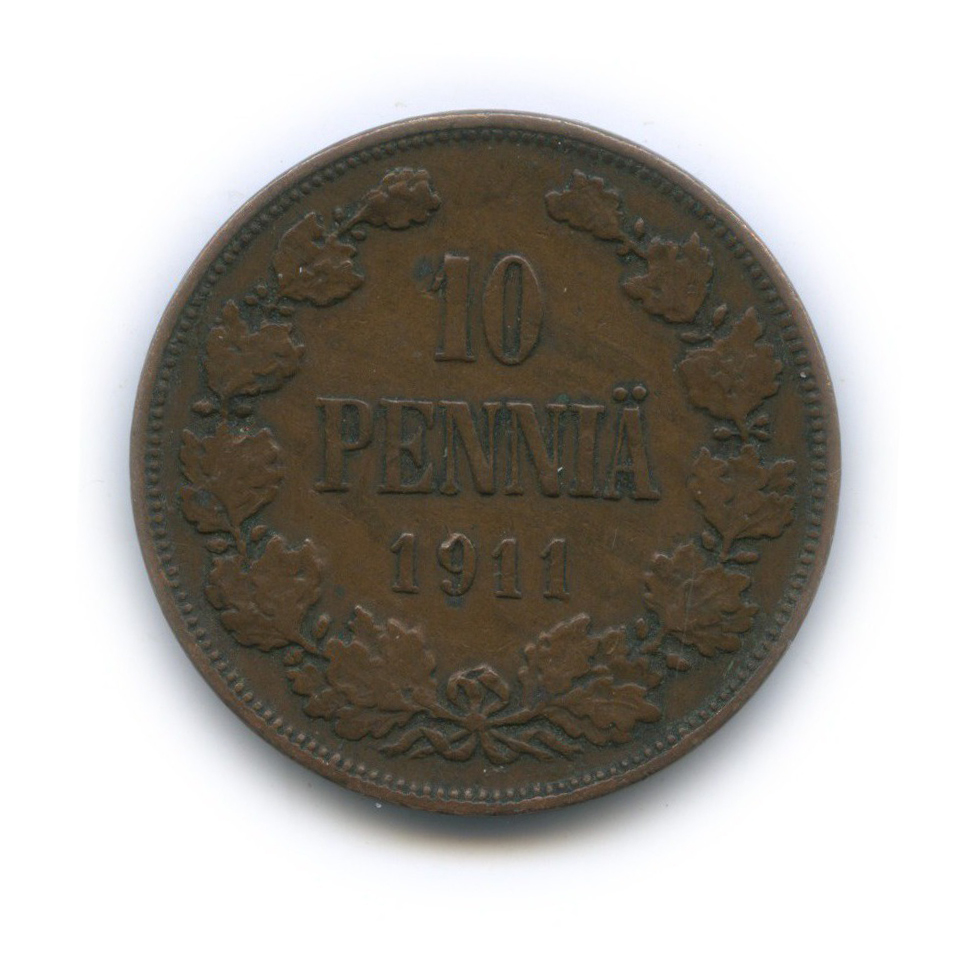 10 пенни 1911 — Для Финляндии. Вензель Николая II