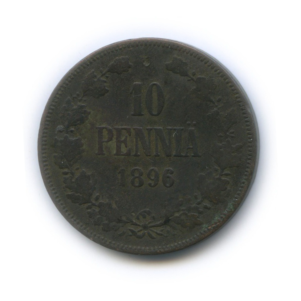 10 пенни 1896 — Для Финляндии. Вензель Николая II