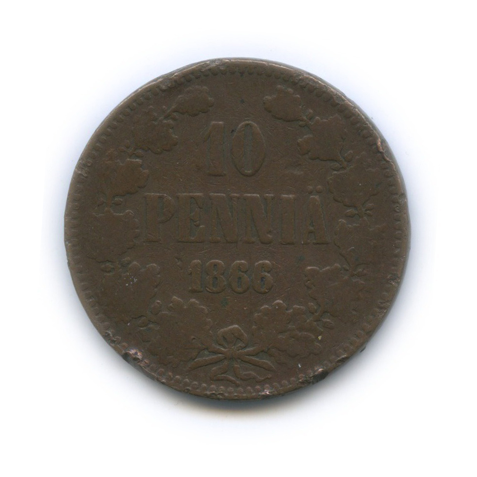 10 пенни 1866 — Для Финляндии. Вензель Александра II