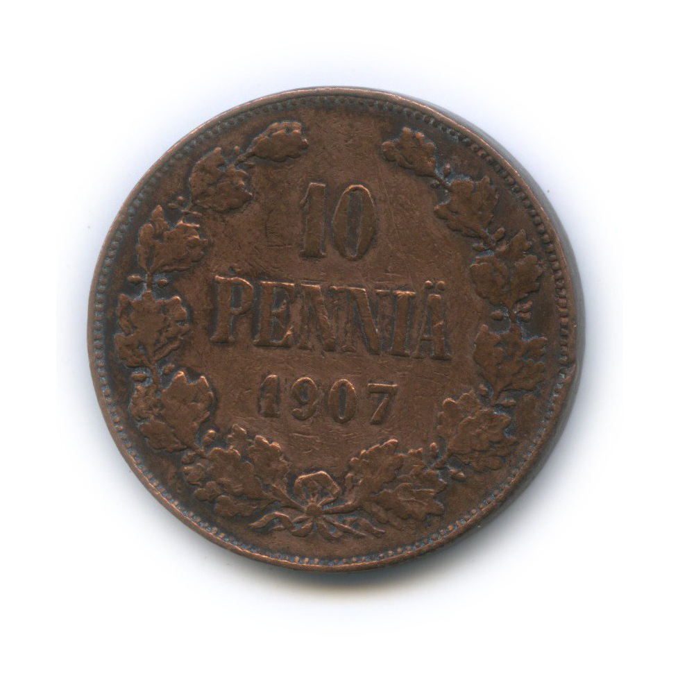 10 пенни 1907 — Для Финляндии. Вензель Николая II