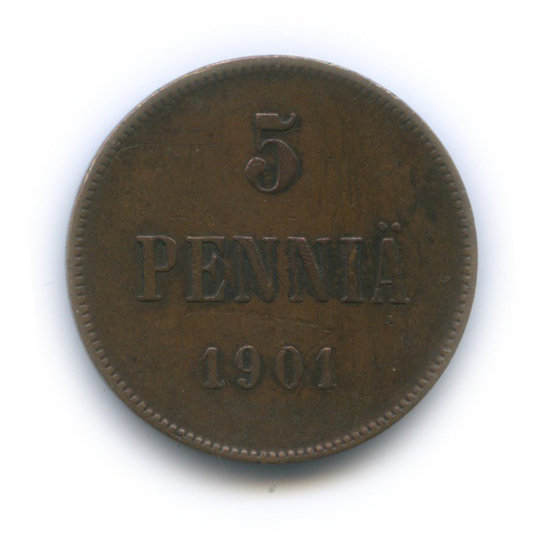 5 пенни 1901 — Для Финляндии. Вензель Николая II